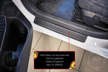Накладки на внутренние пороги дверей (передние) Русская Артель Geely Emgrand  SS11 (2021-2025) (шагрень)
