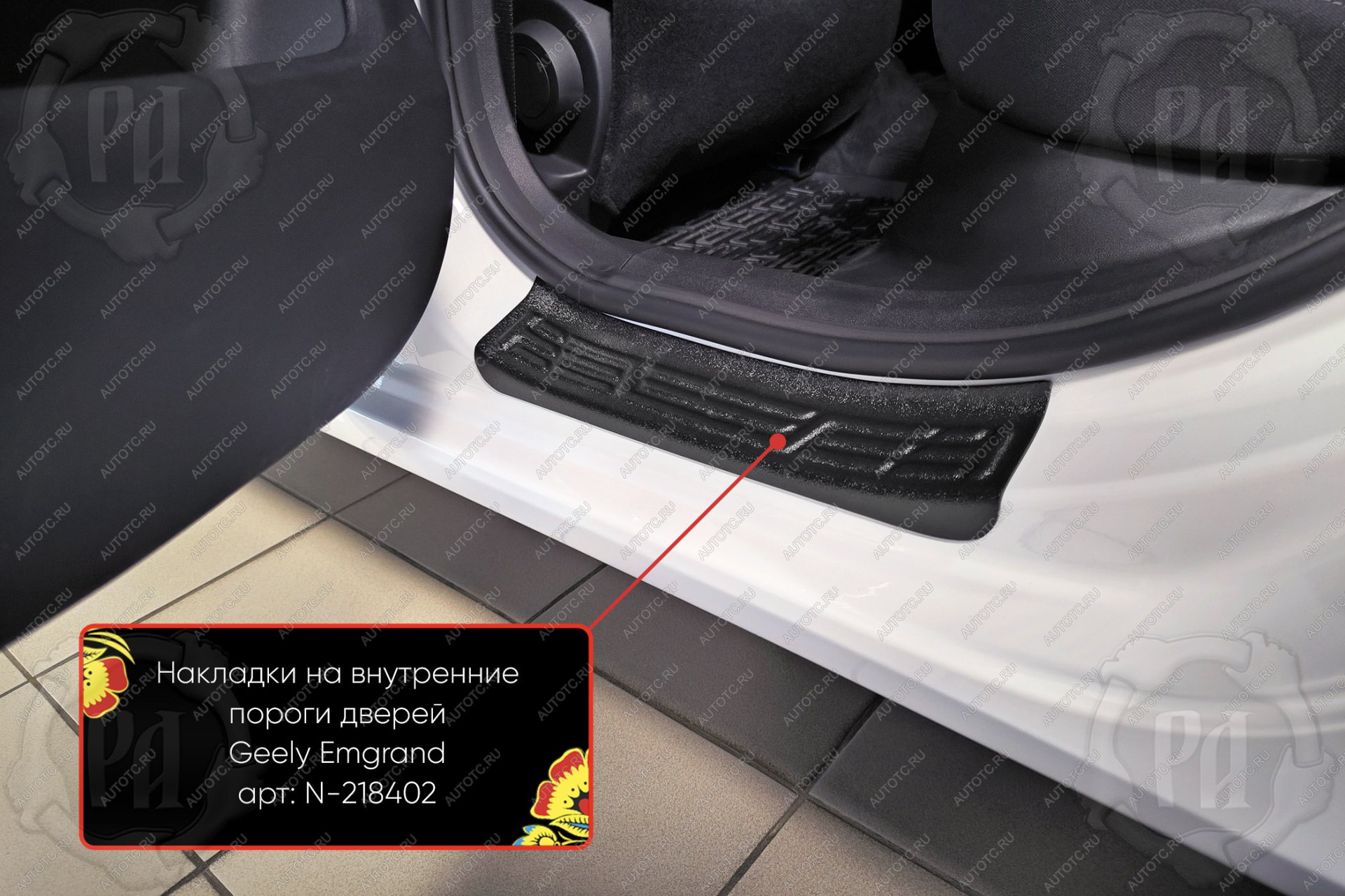 989 р. Накладки на внутренние пороги дверей (задние) Русская Артель  Geely Emgrand  SS11 (2021-2025) (шагрень)  с доставкой в г. Пермь