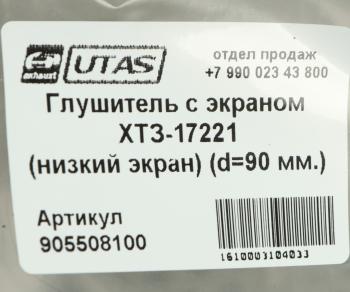 17 699 р. Глушитель ХТЗ-17221 с экраном ЮТАС ЮТАС 163.10.017а  с доставкой в г. Пермь. Увеличить фотографию 5