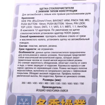 1 099 р. Щетка стеклоочистителя 450мм зимняя тефлоновая лента (12 адаптеров) YOSHIO YOSHIO swb-45  с доставкой в г. Пермь. Увеличить фотографию 5