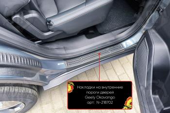 Накладки на внутренние пороги дверей (задние) Русская Артель Geely Okavango (2021-2025)