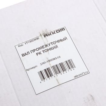 3 799 р. Вал КР УАЗ промежуточный тонкий АККОМ АККОМ 3741-1802085-10  с доставкой в г. Пермь. Увеличить фотографию 5