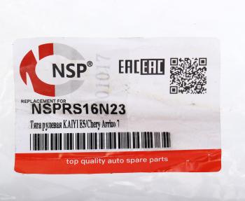 869 р. Тяга рулевая CHERY Arrizo 7 NSP NSP nsprs16n23  с доставкой в г. Пермь. Увеличить фотографию 3