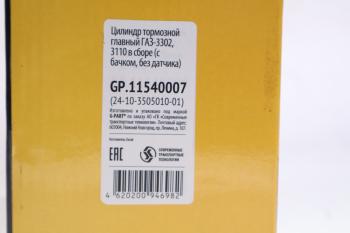 2 769 р. Цилиндр тормозной главный ГАЗ-2410,31029 в сборе G-PART (ОАО ГАЗ) G-PART gp.11540007  с доставкой в г. Пермь. Увеличить фотографию 4