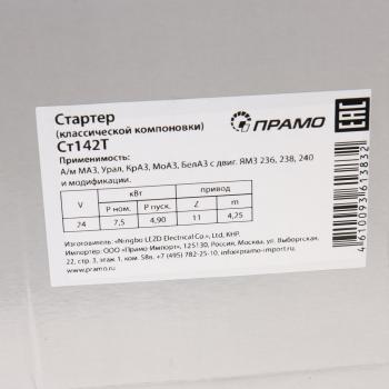 25 749 р. Стартер МАЗ,УРАЛ дв.ЯМЗ-236,238 выпуск до 2004г. 24В z=11 9.2кВт АТЭ-1ПРАМО АТЭ-1 ст142т-3708000  с доставкой в г. Пермь. Увеличить фотографию 7