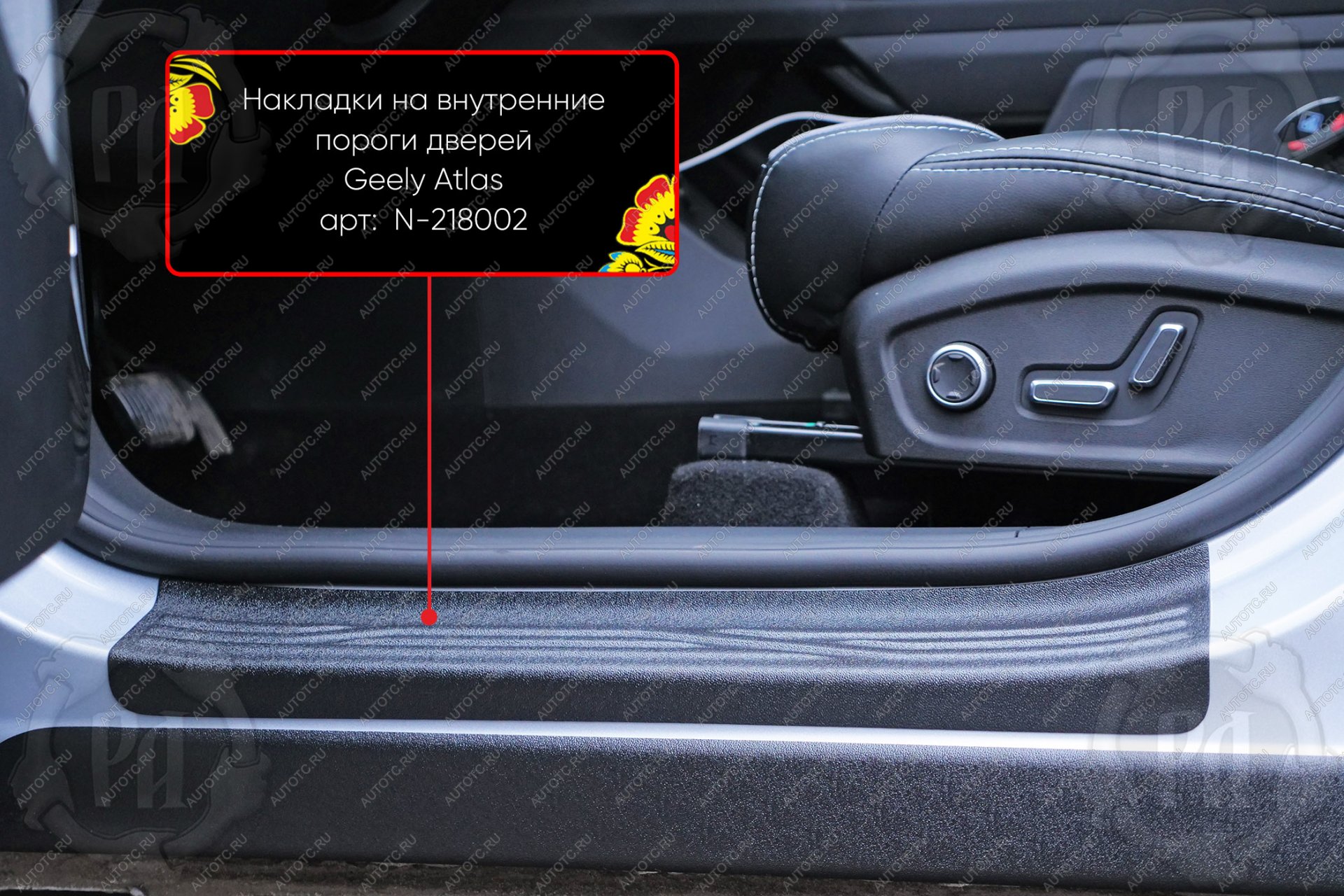 1 619 р. Накладки на внутренние пороги дверей (передние) Русская Артель  Geely Atlas  FX11 (2023-2025) (шагрень)  с доставкой в г. Пермь