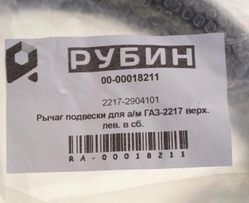 9 399 р. Рычаг подвески ГАЗ-2217 верхний левый в сборе РУБИН РУБИН 2217-2904101 РУБИН 2217-2904101  с доставкой в г. Пермь. Увеличить фотографию 4