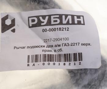 9 399 р. Рычаг подвески ГАЗ-2217 верхний правый в сборе РУБИН РУБИН 2217-2904100 РУБИН 2217-2904100  с доставкой в г. Пермь. Увеличить фотографию 4