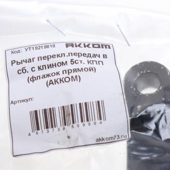 629 р. Рычаг механизма переключения передач УАЗ-2206 5-ти.ст.КПП BAIC прямой АККОМ АККОМ 2206-00-1702123  с доставкой в г. Пермь. Увеличить фотографию 3