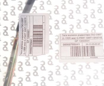 569 р. Трос жалюзи ГАЗ-3307 в сборе G-PART (ОАО ГАЗ) G-PART gp.10660001 G-PART gp.10660001  с доставкой в г. Пермь. Увеличить фотографию 4