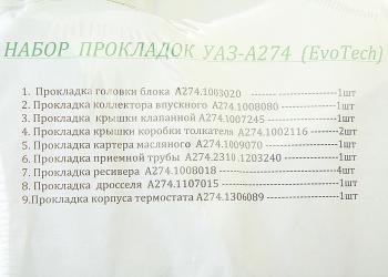 4 499 р. Прокладка двигателя ГАЗель Next дв.EvoTech 2.7 комплект (9 наименований) ГАРТМАН NO NAME а274.1*рк  с доставкой в г. Пермь. Увеличить фотографию 3