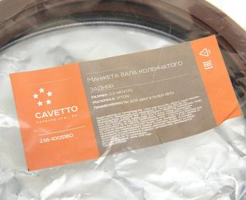 1 099 р. Сальник коленвала ЯМЗ задний 2.2-140х170х16 Viton CAVETTO CAVETTO 236-1005160  с доставкой в г. Пермь. Увеличить фотографию 4