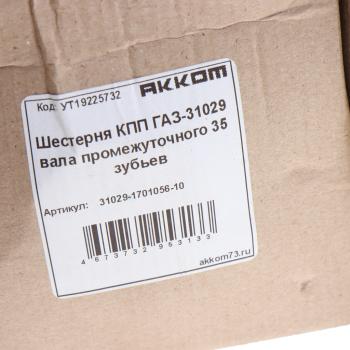 1 869 р. Шестерня КПП ГАЗ-31029 вала промежуточного 35 зубьев АККОМ АККОМ 31029-1701056-10  с доставкой в г. Пермь. Увеличить фотографию 4