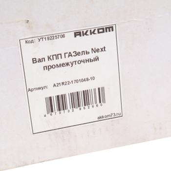 8 449 р. Вал КПП ГАЗель Next промежуточный z=36 АККОМ АККОМ а21r22-1701048-10  с доставкой в г. Пермь. Увеличить фотографию 5