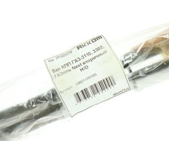 4 289 р. Вал КПП ГАЗ-3110,3302,ГАЗель Next вторичный НО АККОМ АККОМ 33027-1701105  с доставкой в г. Пермь. Увеличить фотографию 4
