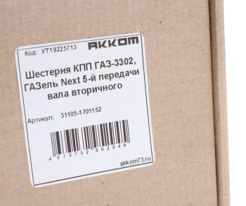 2 099 р. Шестерня КПП ГАЗ-3302,ГАЗель Next 5-й передачи вала вторичного шлифованный зуб АККОМ АККОМ 31105-1701152  с доставкой в г. Пермь. Увеличить фотографию 4