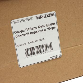 1 599 р. Опора ГАЗель Next двери боковой верхняя в сборе АККОМ АККОМ а31r23.6426050  с доставкой в г. Пермь. Увеличить фотографию 4