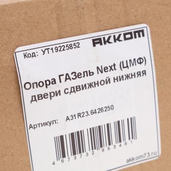 1 299 р. Опора ГАЗель Next (ЦМФ) двери сдвижной нижняя АККОМ АККОМ а31r23.6426250  с доставкой в г. Пермь. Увеличить фотографию 4