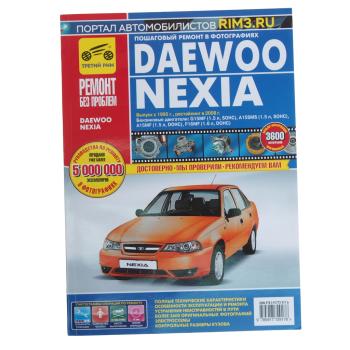 1 099 р. Книга DAEWOO Nexia (95-) руководство по ремонту цв.фото серия Ремонт без проблем ТРЕТИЙ РИМ ТРЕТИЙ РИМ 118686  с доставкой в г. Пермь. Увеличить фотографию 1