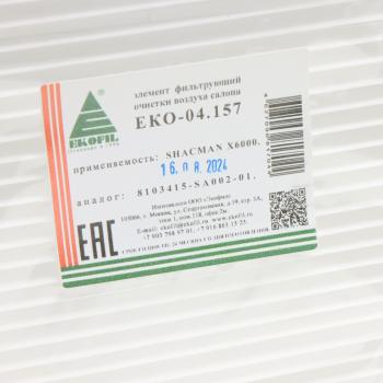 399 р. Фильтр воздушный салона SHAANXI SHACMAN X6000 EKOFIL EKOFIL eko-04.157  с доставкой в г. Пермь. Увеличить фотографию 2