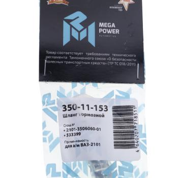260 р. Шланг тормозной ВАЗ-2101 передний MEGAPOWER MEGAPOWER 350-11-153  с доставкой в г. Пермь. Увеличить фотографию 4