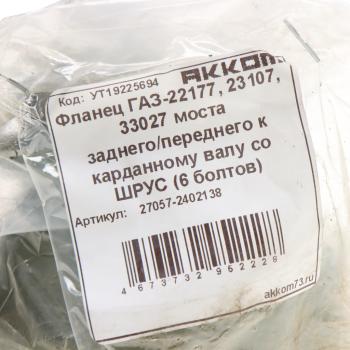 3 289 р. Фланец ГАЗ-22177,23107,33027 моста заднегопереднего к карданному валу со ШРУС (6 болтов) АККОМ АККОМ 27057-2402138  с доставкой в г. Пермь. Увеличить фотографию 4