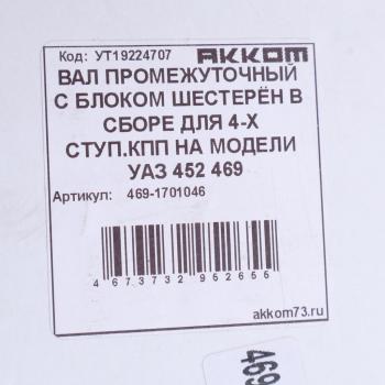 7 849 р. Вал КПП УАЗ промежуточный НО в сборе АККОМ АККОМ 469-1701046  с доставкой в г. Пермь. Увеличить фотографию 5