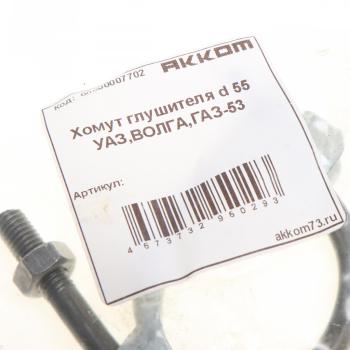 56 р. Хомут глушителя d=5455 ГАЗ-3302,53,ЗИЛ в сборе АККОМ АККОМ 51-120303133  с доставкой в г. Пермь. Увеличить фотографию 2