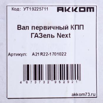 4 799 р. Вал КПП ГАЗель Next первичный z=26 АККОМ АККОМ а21r22-1701022  с доставкой в г. Пермь. Увеличить фотографию 5