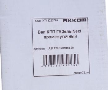 8 299 р. Вал КПП ГАЗель Next промежуточный НО z=36 АККОМ АККОМ а21r22-1701048-30  с доставкой в г. Пермь. Увеличить фотографию 6