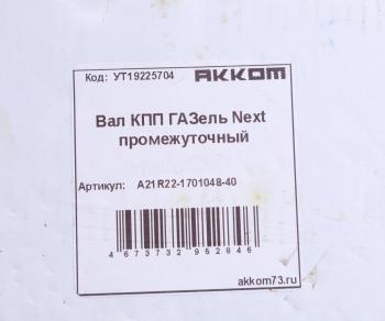 8 299 р. Вал КПП ГАЗель Next промежуточный z=35 АККОМ АККОМ а21r22-1701048-40  с доставкой в г. Пермь. Увеличить фотографию 5