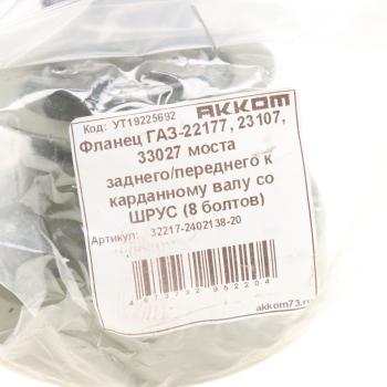 3 289 р. Фланец ГАЗ-22177,23107,33027 моста заднегопереднего к карданному валу со ШРУС (8 болтов) АККОМ АККОМ 32217-2402138-20  с доставкой в г. Пермь. Увеличить фотографию 4