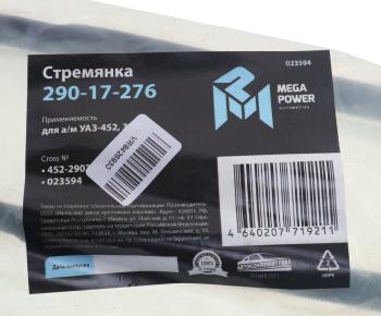 271 р. Стремянка УАЗ-452,3741 рессоры переднейзадней L=205мм;М14х1.5мм кованая короткая MEGAPOWER MEGAPOWER 290-17-276  с доставкой в г. Пермь. Увеличить фотографию 3
