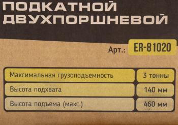 10 999 р. Домкрат подкатной 3т 140-460мм двухпоршневой ЭВРИКА ЭВРИКА er-81020  с доставкой в г. Пермь. Увеличить фотографию 4