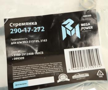 280 р. Стремянка УАЗ-315195,3163 рессоры задней L=160мм;М14х1.5мм кованая в сборе MEGAPOWER MEGAPOWER 290-17-272  с доставкой в г. Пермь. Увеличить фотографию 3