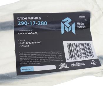 217 р. Стремянка УАЗ-469 рессоры задней L=200мм;М14х1.5мм длинная кованая MEGAPOWER MEGAPOWER 290-17-280  с доставкой в г. Пермь. Увеличить фотографию 3