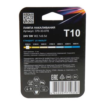 64 р. Лампа 24V W5W T10 W2.1x9.5d блистер (2шт.) Standart MEGAPOWER MEGAPOWER 370-33-078  с доставкой в г. Пермь. Увеличить фотографию 2
