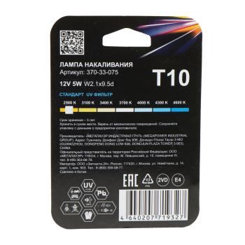 63 р. Лампа 12V W5W T10 W2.1x9.5d блистер (2шт.) Standart MEGAPOWER MEGAPOWER 370-33-075  с доставкой в г. Пермь. Увеличить фотографию 2