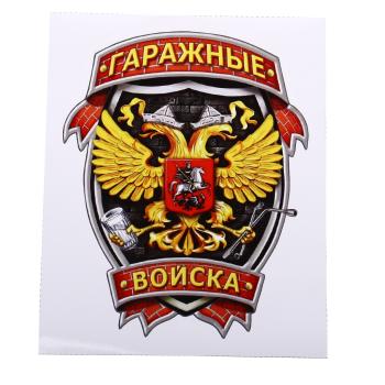 105 р. Наклейка виниловая вырезанная Гаражные войска полноцветная наружная 12х16см AUTOSTICKERS AUTOSTICKERS и-36  с доставкой в г. Пермь. Увеличить фотографию 1