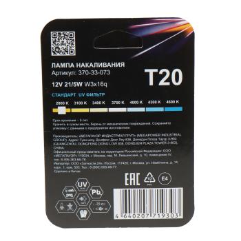 174 р. Лампа 12V W215W W3x16q блистер (2шт.) Standart MEGAPOWER MEGAPOWER 370-33-073  с доставкой в г. Пермь. Увеличить фотографию 2