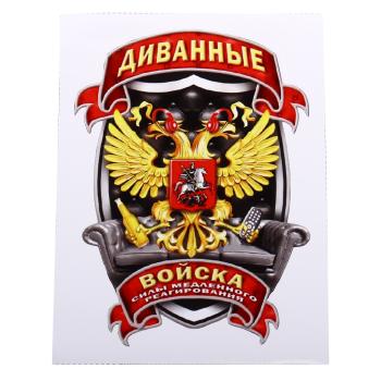105 р. Наклейка виниловая вырезанная Диванные войска полноцветная наружная 12х16см AUTOSTICKERS AUTOSTICKERS и-35  с доставкой в г. Пермь. Увеличить фотографию 1