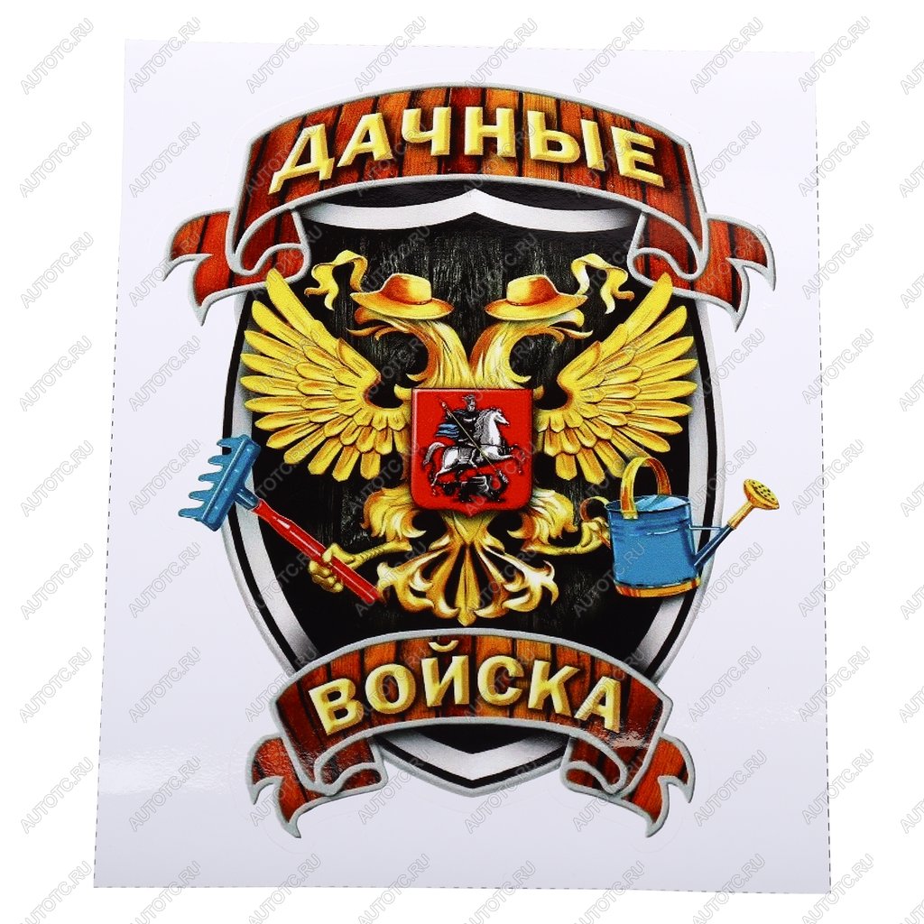105 р. Наклейка виниловая вырезанная Дачные войска полноцветная наружная 12х16см AUTOSTICKERS AUTOSTICKERS и-33  с доставкой в г. Пермь