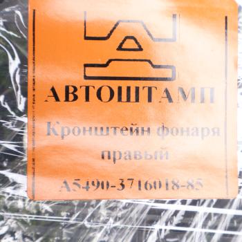 3 679 р. Кронштейн КАМАЗ-5490,6580,65207 фонаря заднего правый (АШ) АВТОШТАМП ПКФ 5490-3716018-85  с доставкой в г. Пермь. Увеличить фотографию 3