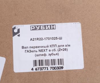 6 199 р. Вал КПП ГАЗель Next первичный в сборе шлифованный зуб РУБИН РУБИН а21r22-1701025  с доставкой в г. Пермь. Увеличить фотографию 4