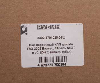 6 299 р. Вал КПП ГАЗ-3302,ГАЗель Next первичный z=25 в сборе шлифованный зуб РУБИН РУБИН 3302-1701025-01  с доставкой в г. Пермь. Увеличить фотографию 5