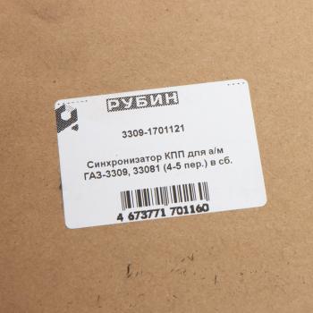5 299 р. Синхронизатор ГАЗ-3309 4-5 передачи в сборе (с сухарями) РУБИН РУБИН 3309-1701121  с доставкой в г. Пермь. Увеличить фотографию 3
