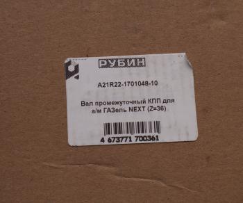 8 599 р. Вал КПП ГАЗель Next промежуточный z=36 РУБИН РУБИН а21r22-1701048-10  с доставкой в г. Пермь. Увеличить фотографию 6