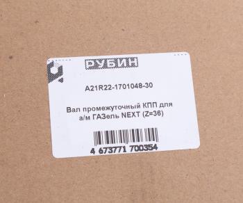 8 599 р. Вал КПП ГАЗель Next промежуточный НО z=36 РУБИН РУБИН а21r22-1701048-30  с доставкой в г. Пермь. Увеличить фотографию 6