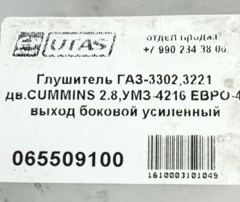 4 199 р. Глушитель ГАЗ-3302,3221 дв.CUMMINS 2.8,УМЗ-4216 ЕВРО-4 выход боковой усиленный ЮТАС ЮТАС 3221-1201008-50  с доставкой в г. Пермь. Увеличить фотографию 6