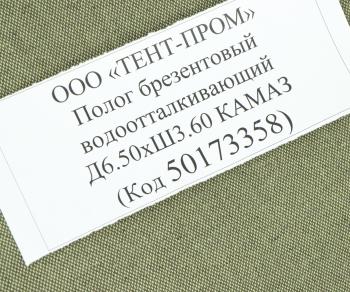 5 849 р. Полог брезентовый водоотталкивающий Д6.50хШ3.60 КАМАЗ 6520 ТЕНТ-ПРОМ ТЕНТ-ПРОМ 50173358  с доставкой в г. Пермь. Увеличить фотографию 3